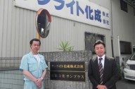 サンライト化成株式会社　久目 勝浩様