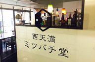 ミツバチ堂　柏木 美加様