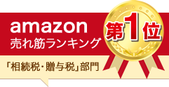 amazon売れ筋ランキング「相続・贈与部門」第1位