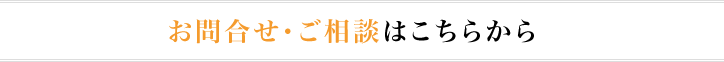 お問合せ・ご相談はこちらから
