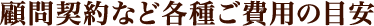 顧問契約など各種ご費用の目安